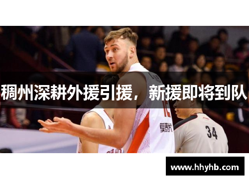 稠州深耕外援引援，新援即将到队