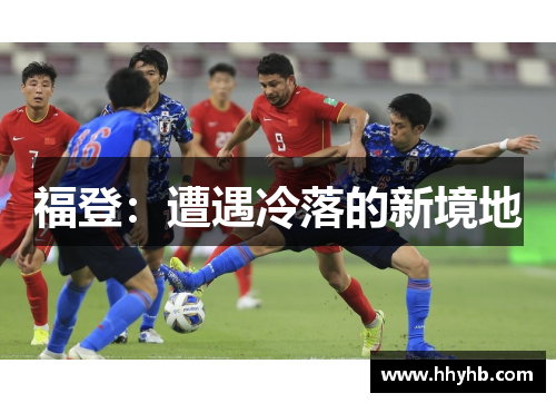 福登：遭遇冷落的新境地
