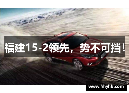 福建15-2领先，势不可挡！