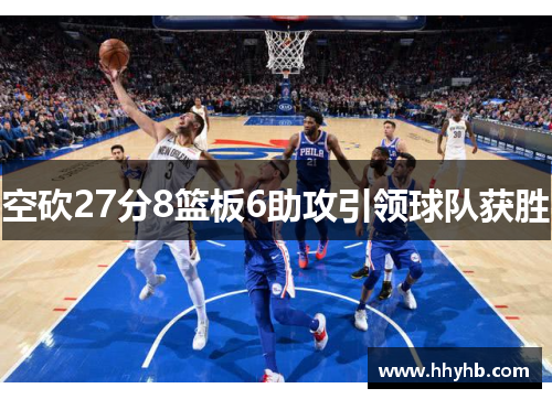 空砍27分8篮板6助攻引领球队获胜
