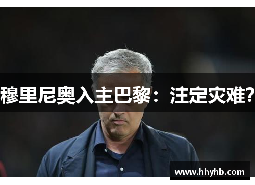 穆里尼奥入主巴黎：注定灾难？