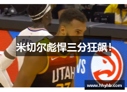 米切尔彪悍三分狂飙！