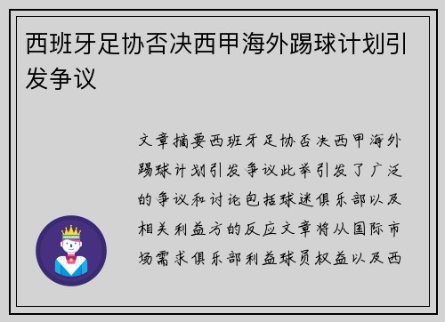 西班牙足协否决西甲海外踢球计划引发争议