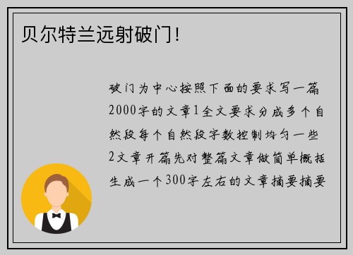 贝尔特兰远射破门！