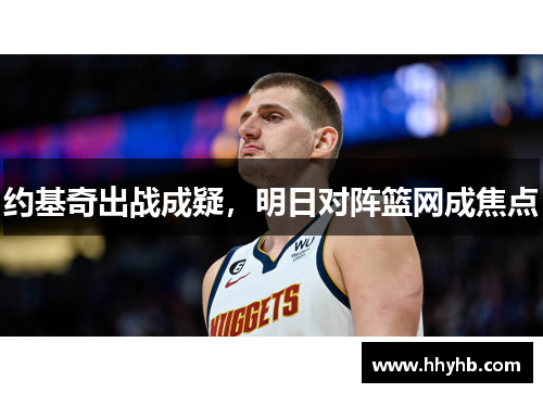 约基奇出战成疑，明日对阵篮网成焦点