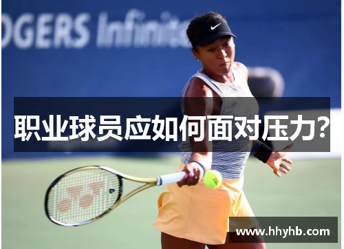 职业球员应如何面对压力？