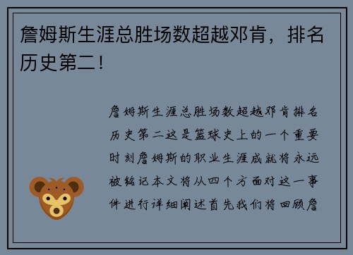 詹姆斯生涯总胜场数超越邓肯，排名历史第二！