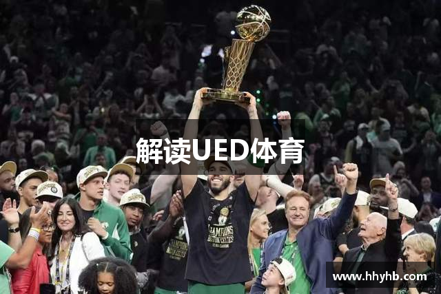 解读UED体育