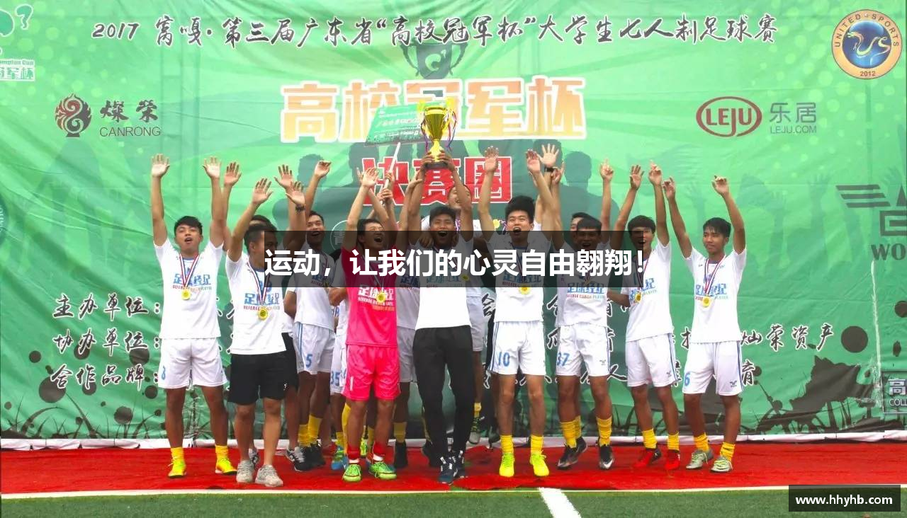  UED体育登录注册运动，让我们的心灵自由翱翔！